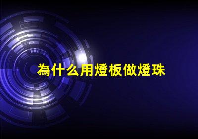 為什么用燈板做燈珠 燈珠為什么要驅動板